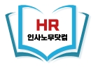 HR 인사노무닷컴 로고