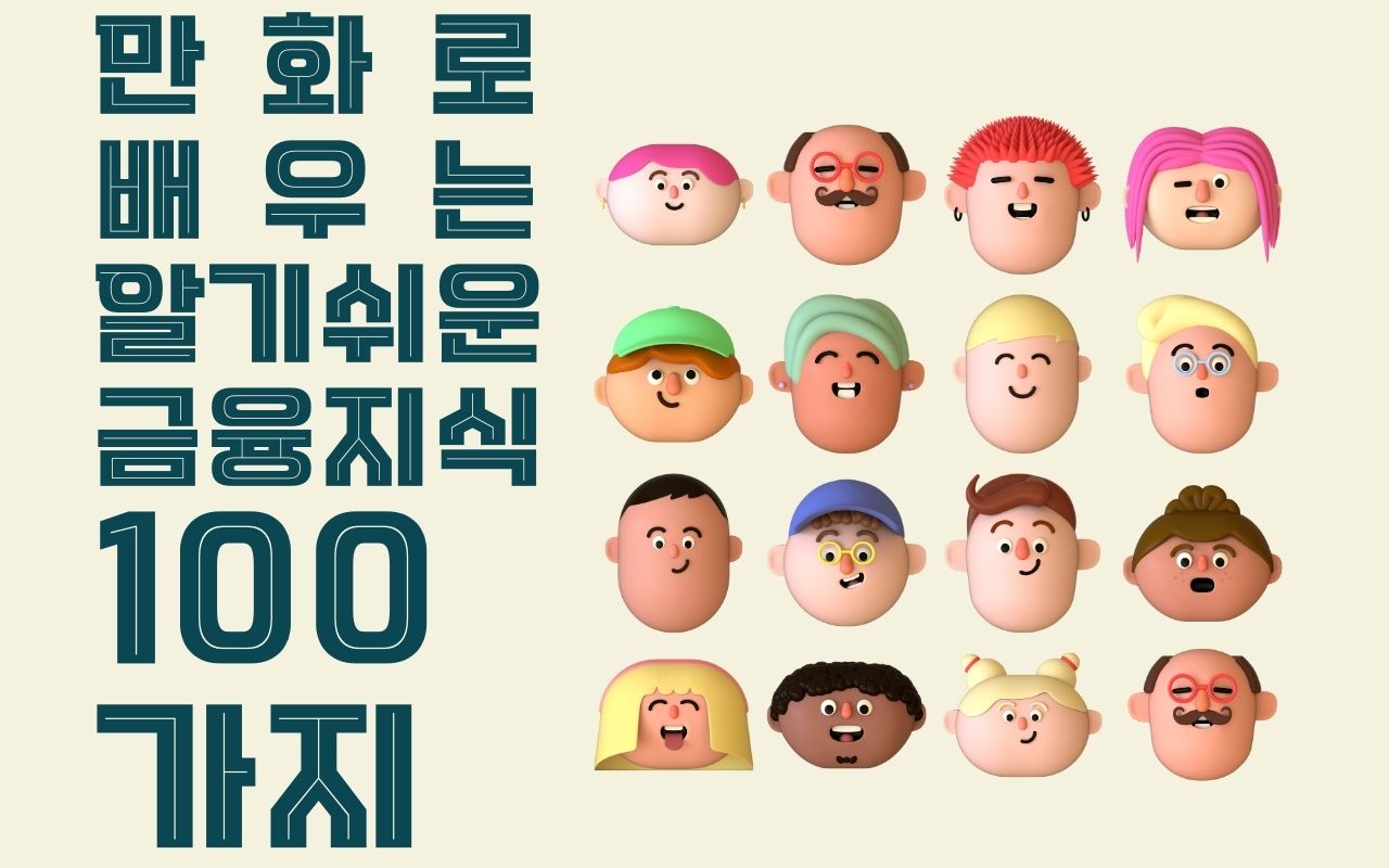 만화로 배우는 알기쉬운 금융지식 100가지